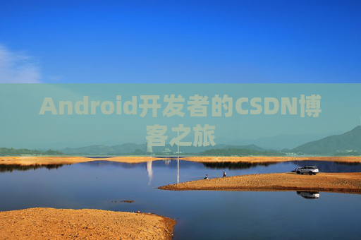Android开发者的CSDN博客之旅